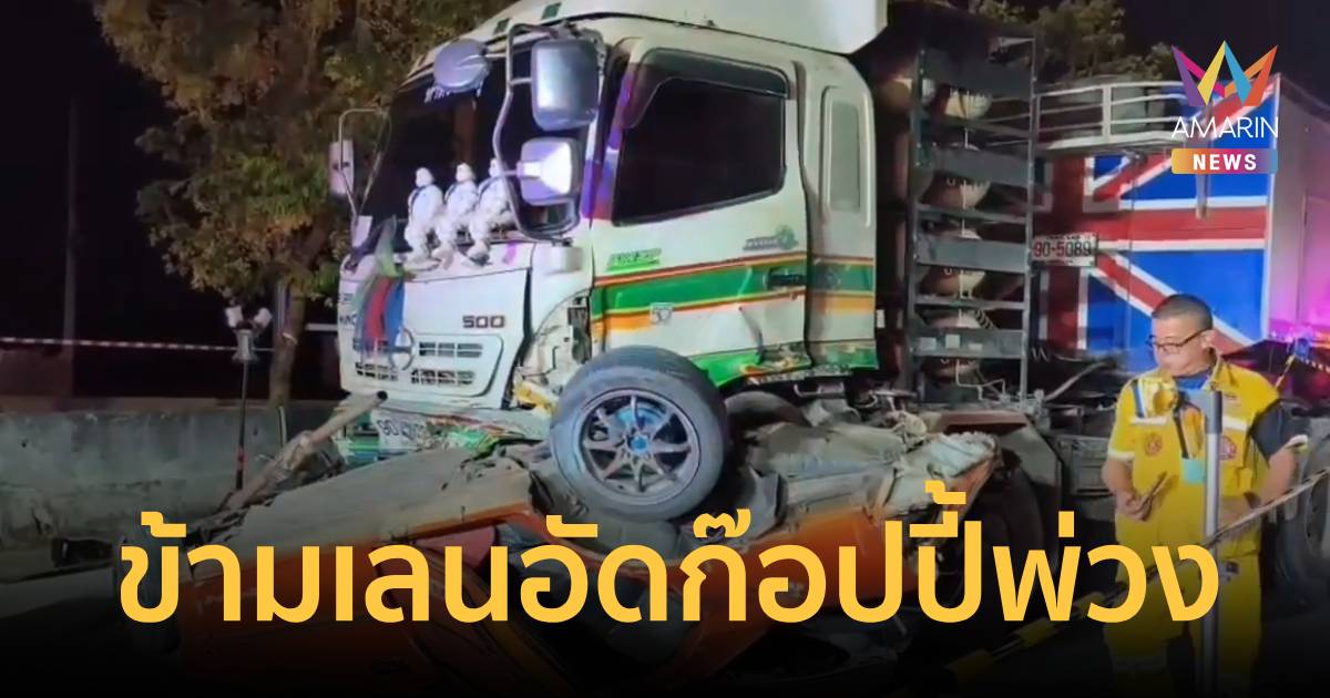 ระทึก! เก๋งพุ่งข้ามเกาะประสานงาพ่วง 22 ล้อ อัดก๊อปปี้ดับคาซาก 2 ศพ