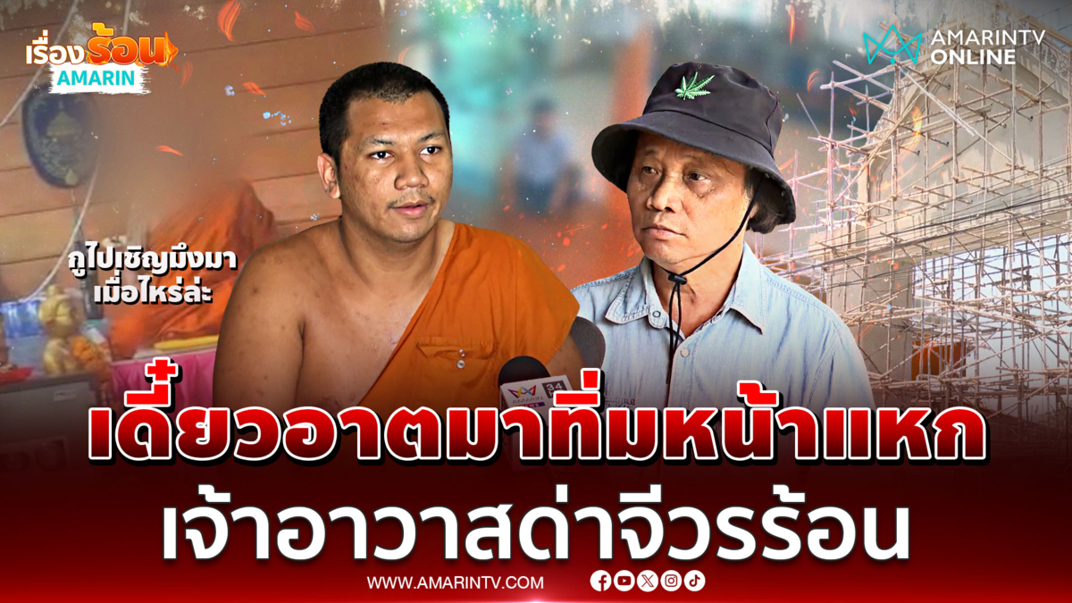 เจ้าอาวาสจุดเดือดต่ำ! ขู่ทิ่มหน้า-แจกกล้วยญาติโยมแซงคิวคุย