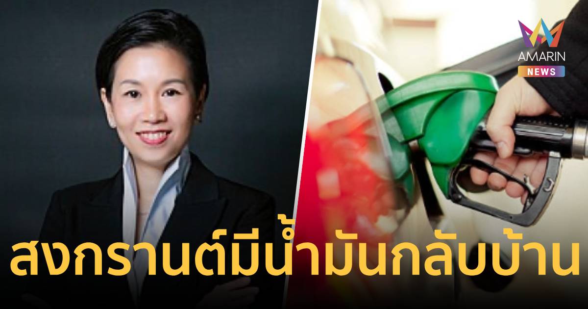 รัฐบาล กางแผนบริหารน้ำมัน สร้างความมั่นใจช่วงสงกรานต์