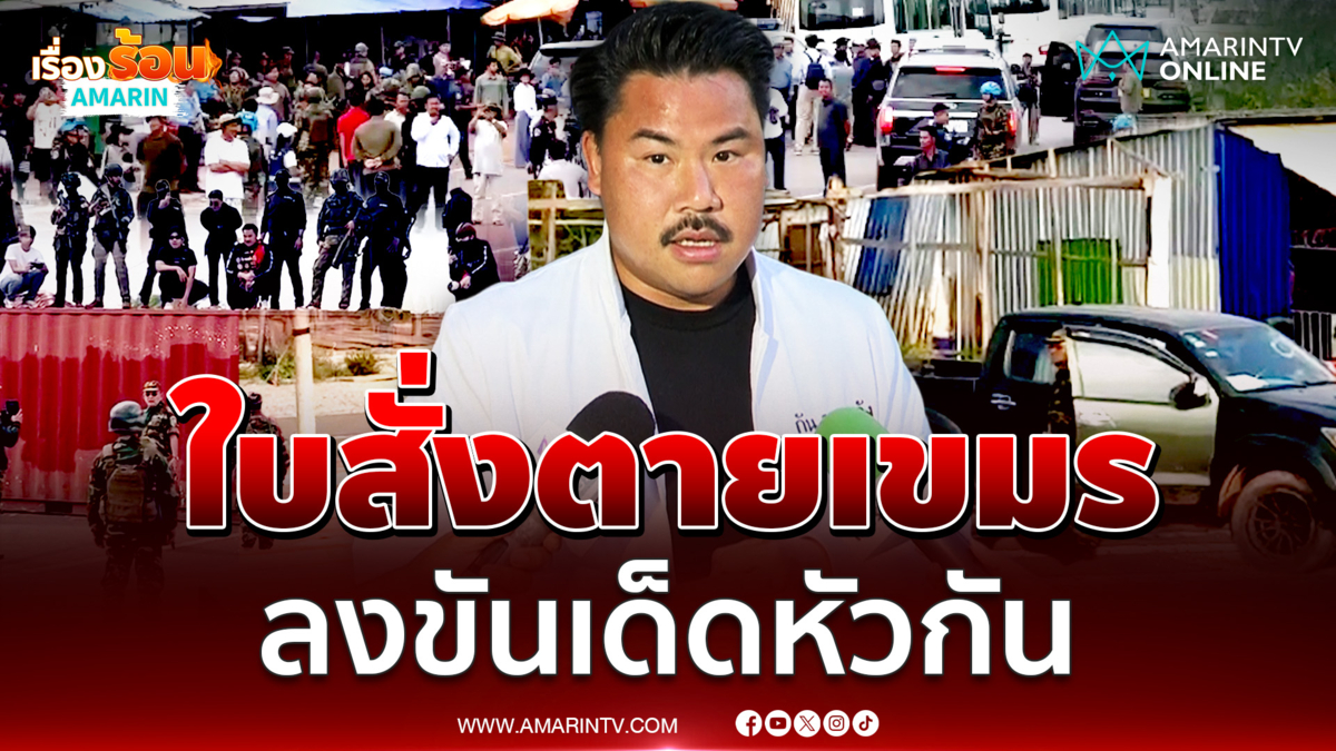 กัน จอมพลัง เล่าเขมรลงขันสั่งคนเด็ดหัวที่ทมอดา 