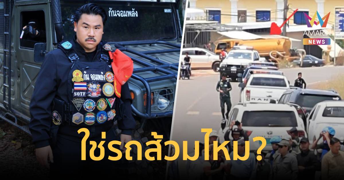 กัน จอมพลัง เผยภาพรถปริศนาหลังกองกำลังกัมพูชาประชิดแนวตู้คอนเทนเนอร์