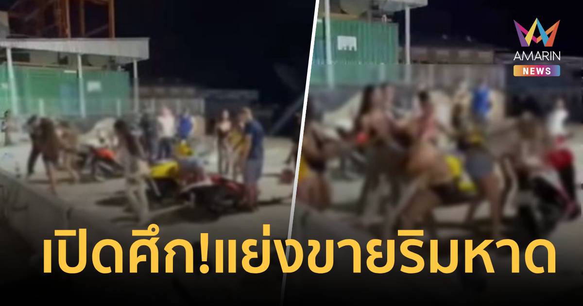ชายหาดพัทยาเดือด! สาวสองเปิดศึกต่างชาติผิวดำแย่งพื้นที่ขายบริการ