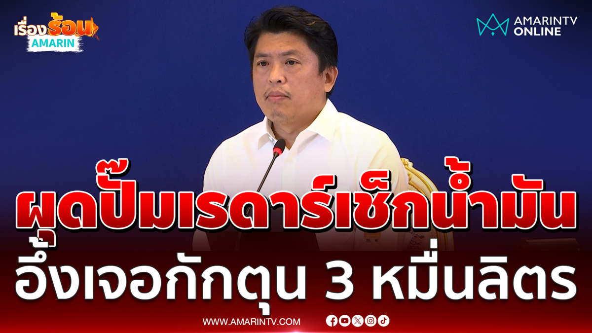 ศบก. แถลงผุดปั๊มเรดาร์เช็กน้ำมันได้ทันที อึ้งเจอกักตุน 3 หมื่นลิตร 