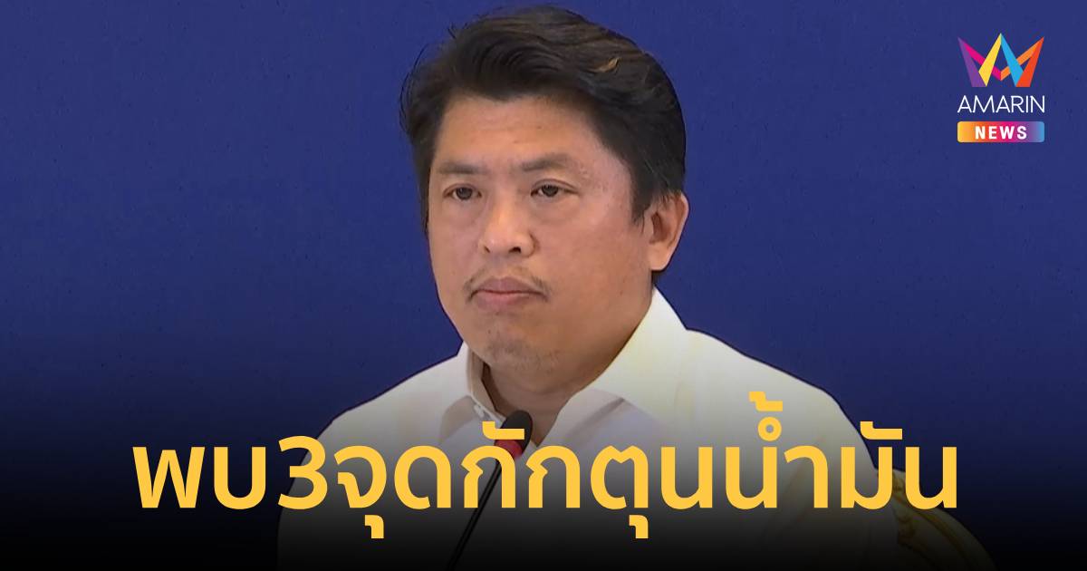 ศบก.เผยยอดขายดีเซล มี.ค. พุ่งสูง พบ3จุดกักตุนน้ำมันกว่า3หมื่นลิตร