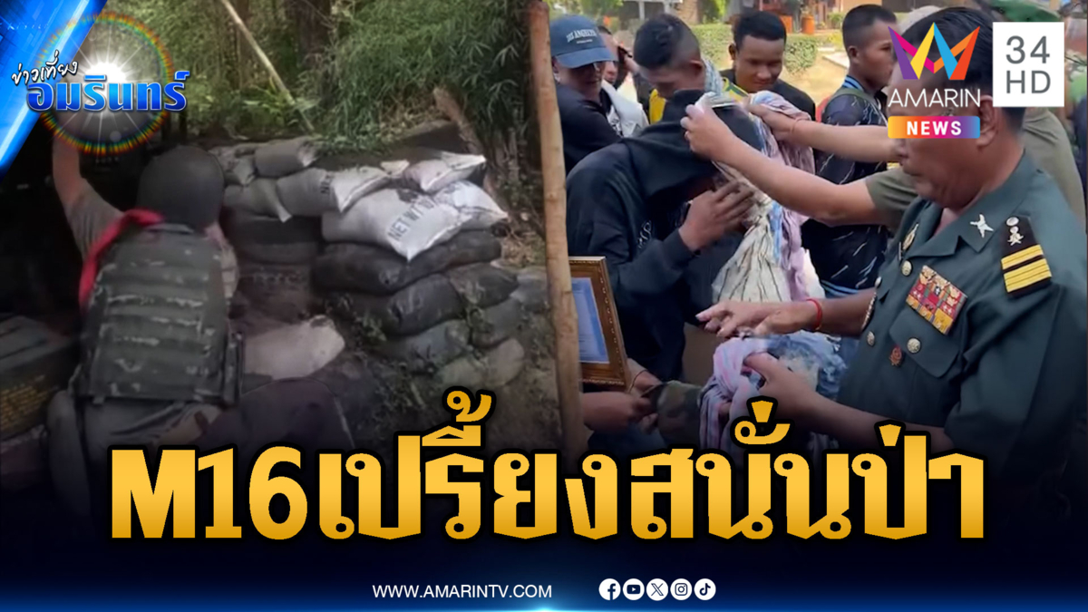 นาทีรัวยิงปืน M16 ปะทะเขมร-ทหารจบใหม่แห่รับผ้าขาวม้า