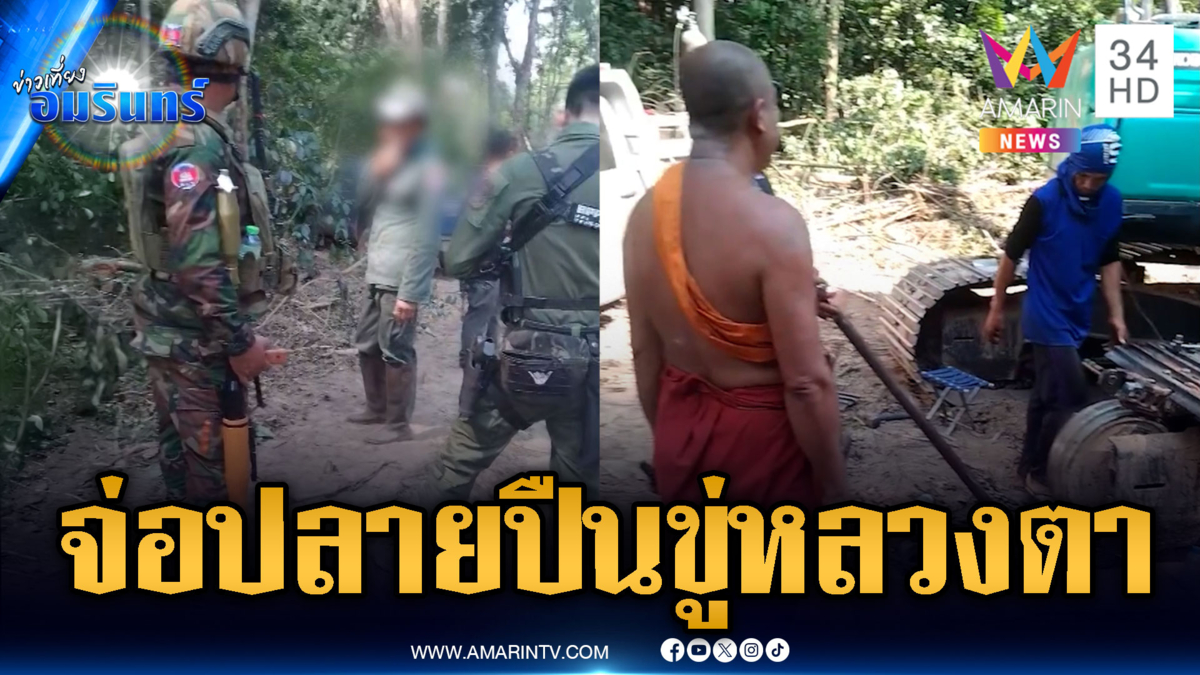 ทหารเขมรเหิมแบก RPG ไล่คณะหลวงตาเยื้อนก่อสร้างถนน