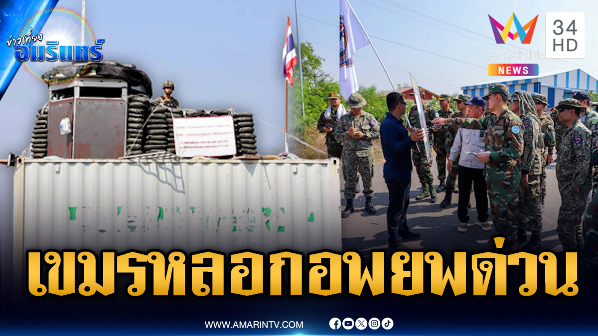 เขมรปล่อยข่าวหลอกกันเอง! คำสั่งอพยพจ่อปะทะรอบ 3