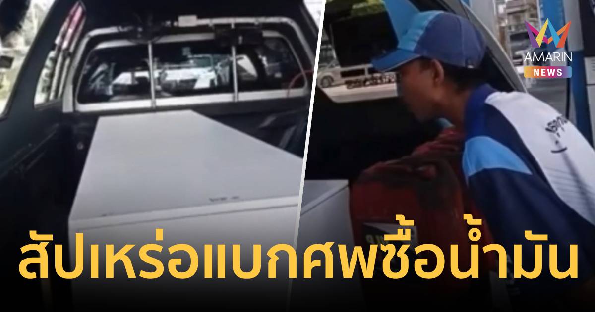สัปเหร่อสุดทน แบกศพใส่โลงขึ้นรถ ไปซื้อน้ำมันมาเผาหลังถูกปั๊มปฏิเสธ