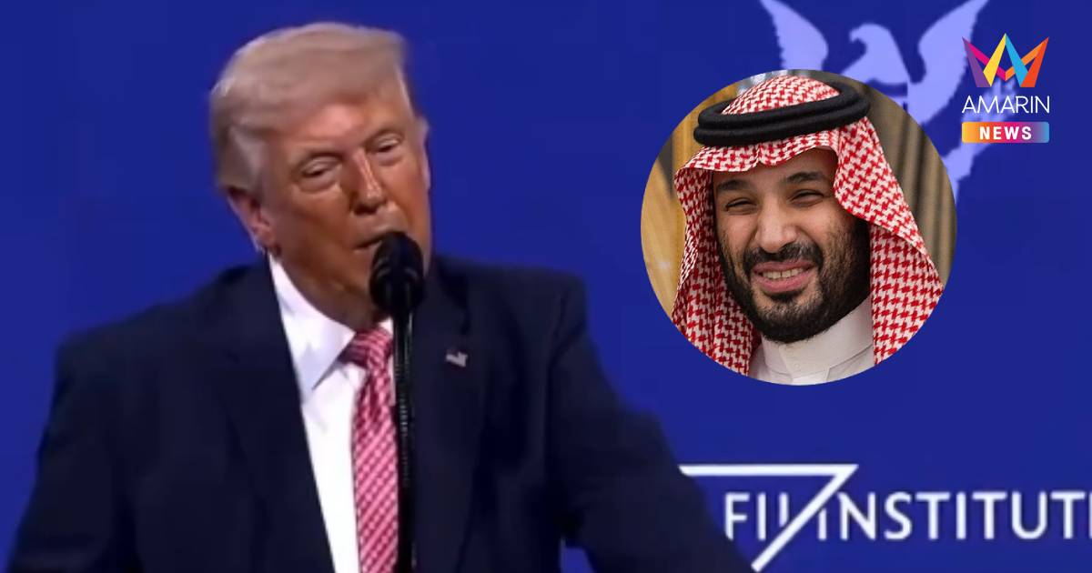 "ทรัมป์"หยาม"เจ้าชายซาอุฯ"กลางเวทีสัมมานาลั่นสุดท้าย"ต้องมาจูบก้นผม"