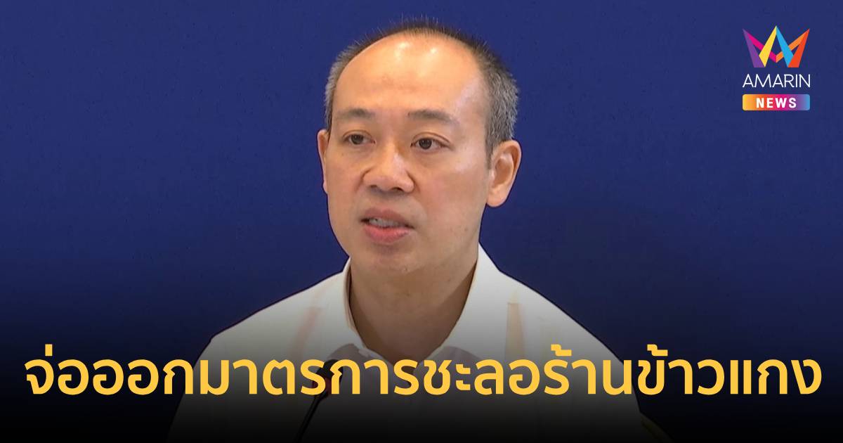 พณ.เตรียมนำข้าวสาร-น้ำมันพืช-น้ำตาลทราย หวังชะลอร้านข้าวแกงขึ้นราคา