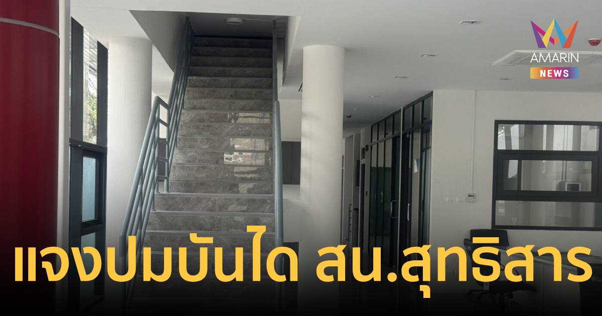 แจงดรามา บันได สน.สุทธิสารใหม่ ยันไม่ได้สร้างผิดแบบ