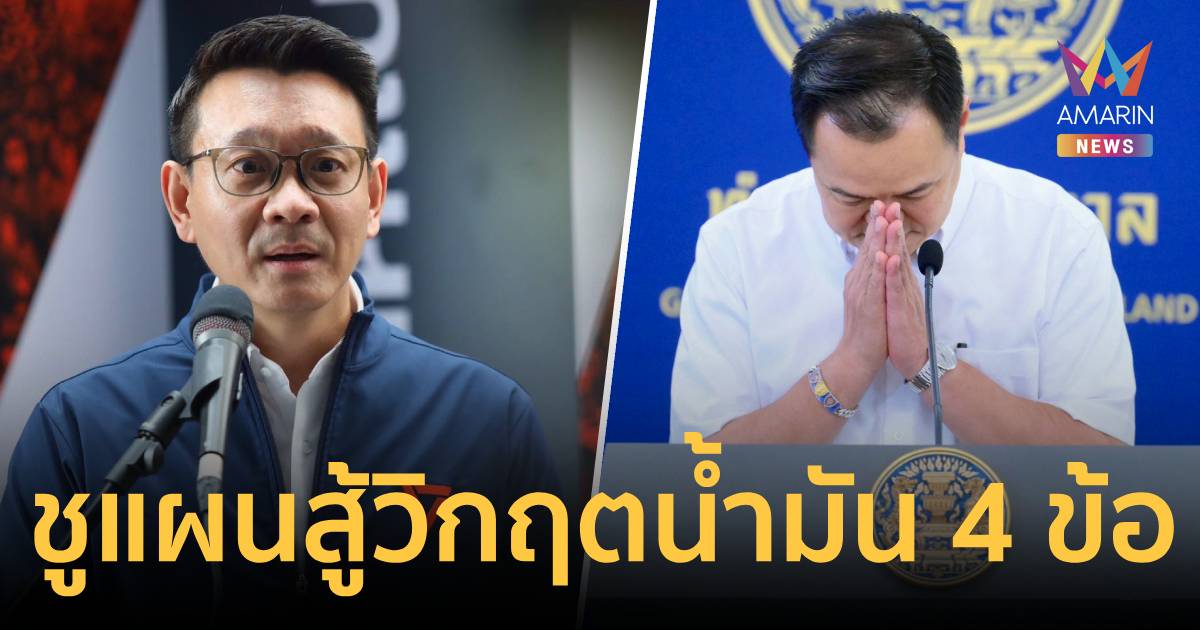คิดมาให้แล้ว! ชูแผนสู้วิกฤตน้ำมัน 4 ข้อ หลังนายกฯแถลงมีแต่คำขอโทษ