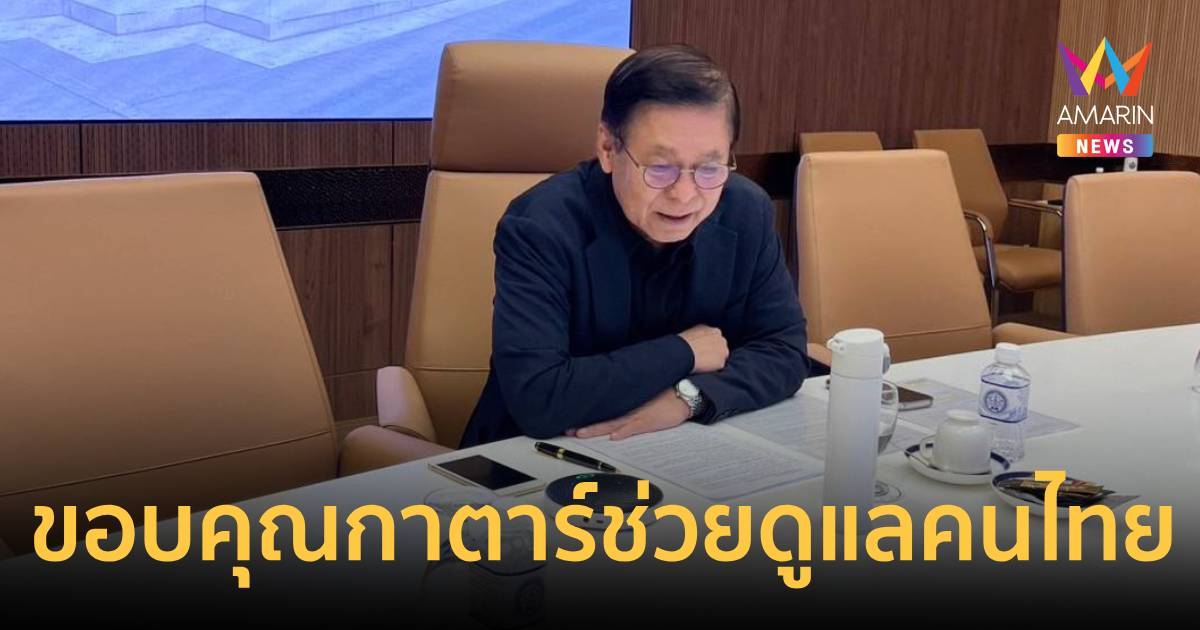 สีหศักดิ์ หารือนายกฯกาตาร์ขอบคุณช่วยดูแลคนไทยท่ามกลางวิกฤตตะวันออกกลาง