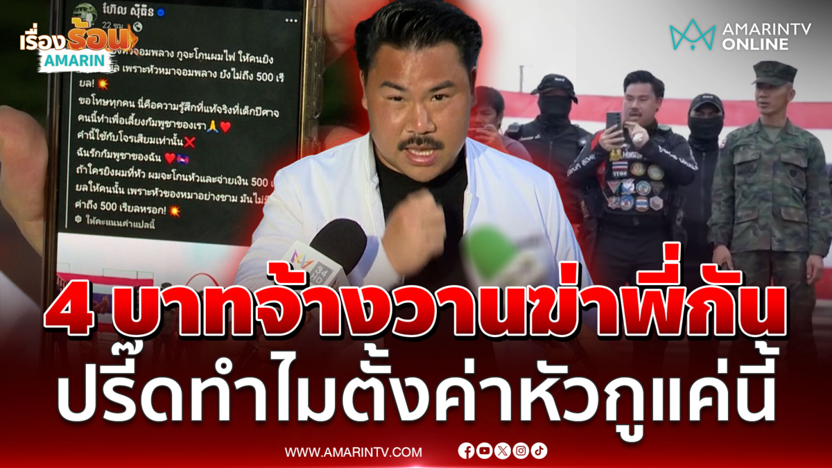 เขมรตั้งค่าหัวสังหาร "กัน" แค่ 4 บาท เจ้าตัวเจ็บจี๊ดทำไมน้อยจัง
