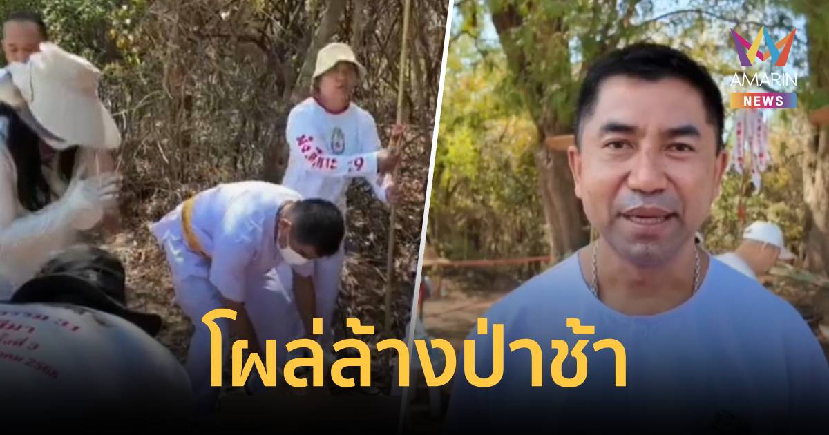 “บิ๊กโจ๊ก” บุกโคราช นำทีมล้างป่าช้า 800 ศพ