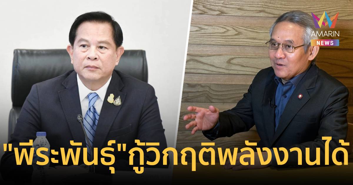 “สุรเดช” อวย “พีระพันธุ์” กู้วิกฤตพลังงานได้ แนะนายกฯเชิญมาร่วมรัฐบาล