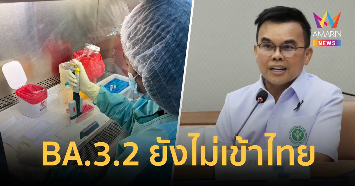 อธิบดีกรมวิทย์ฯเผยโควิด19สายพันธุ์BA.3.2ยังไม่เข้าไทยทั่วโลกพบแล้ว5-8%