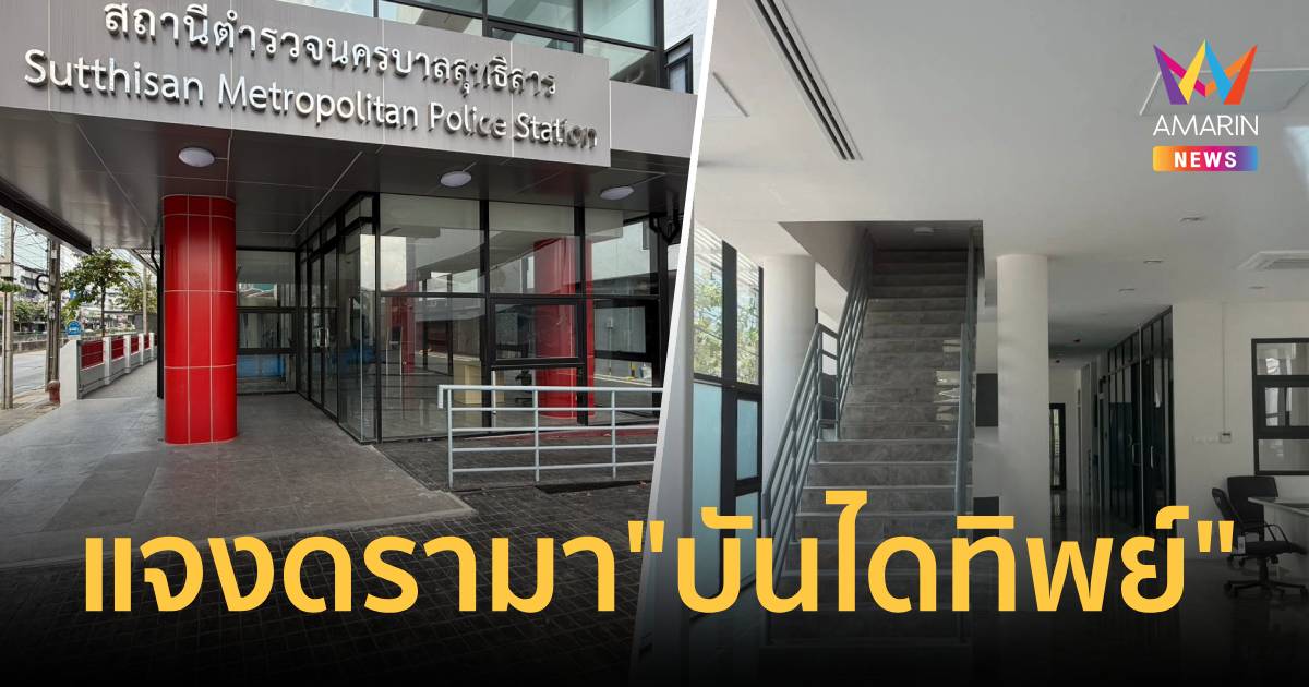 ผกก.สุทธิสาร แจงดรามา 