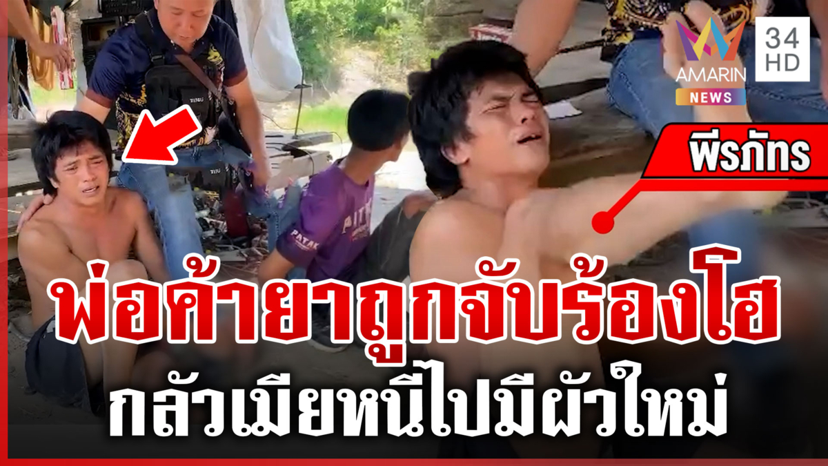 พ่อค้ายาถูกจับกอดขาเจ้าหน้าที่ร้องไห้ กลัวเมียหนีไปมีผัวใหม่