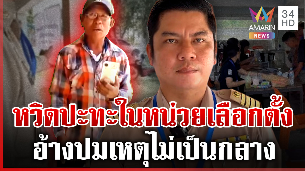 เลือกตั้งป่วน! ผู้สมัคร สท.หวิดปะทะเจ้าหน้าที่ อ้างปมเหตุไม่เป็นกลาง
