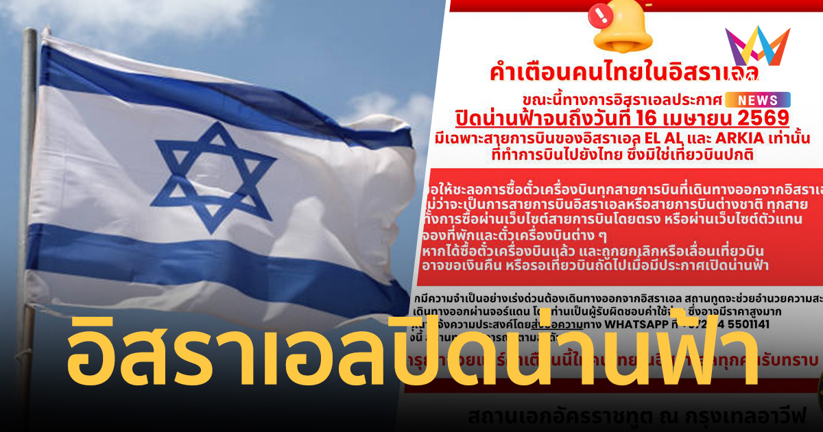ด่วน! อิสราเอลปิดน่านฟ้าถึง 16เม.ย. สถานทูตไทยรุดช่วยคนไทยหนีภัยสงคราม