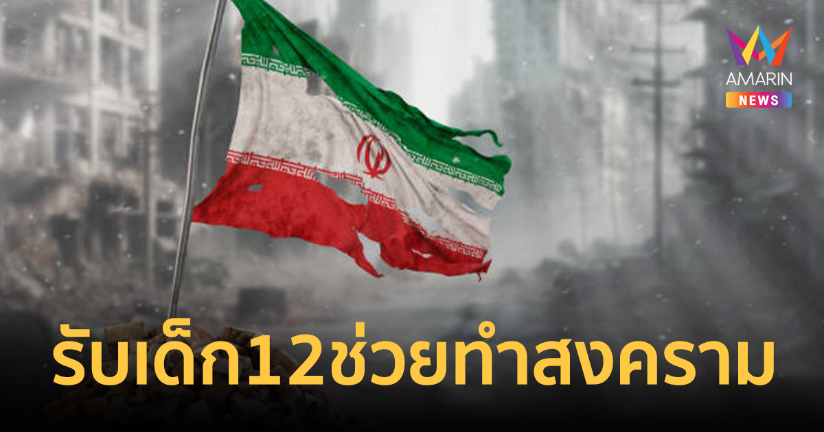 อิหร่านประกาศรับเด็ก 12 ช่วยทำสงคราม 