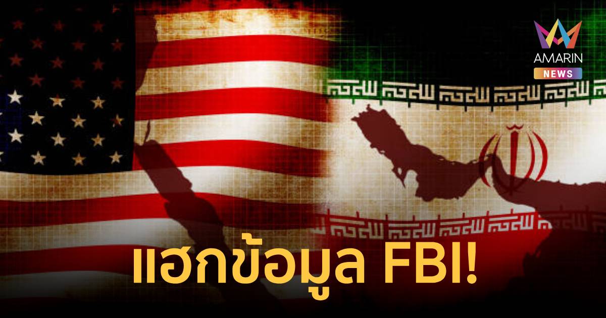 แฮกเกอร์อิหร่านเหิม! เจาะข้อมูลส่วนตัว 