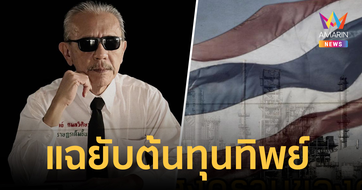 ชูวิทย์ คัมแบ็กแฉยับต้นทุนทิพย์ น้ำมันพุ่ง6บาท บีบไข่นายทุนคืนกำไรปชช.