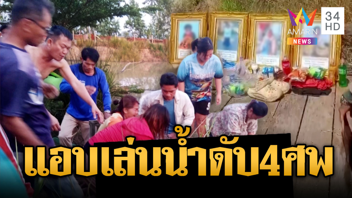 เด็กแอบเล่นน้ำ จมสระดับทั้งก๊วน4ศพ
