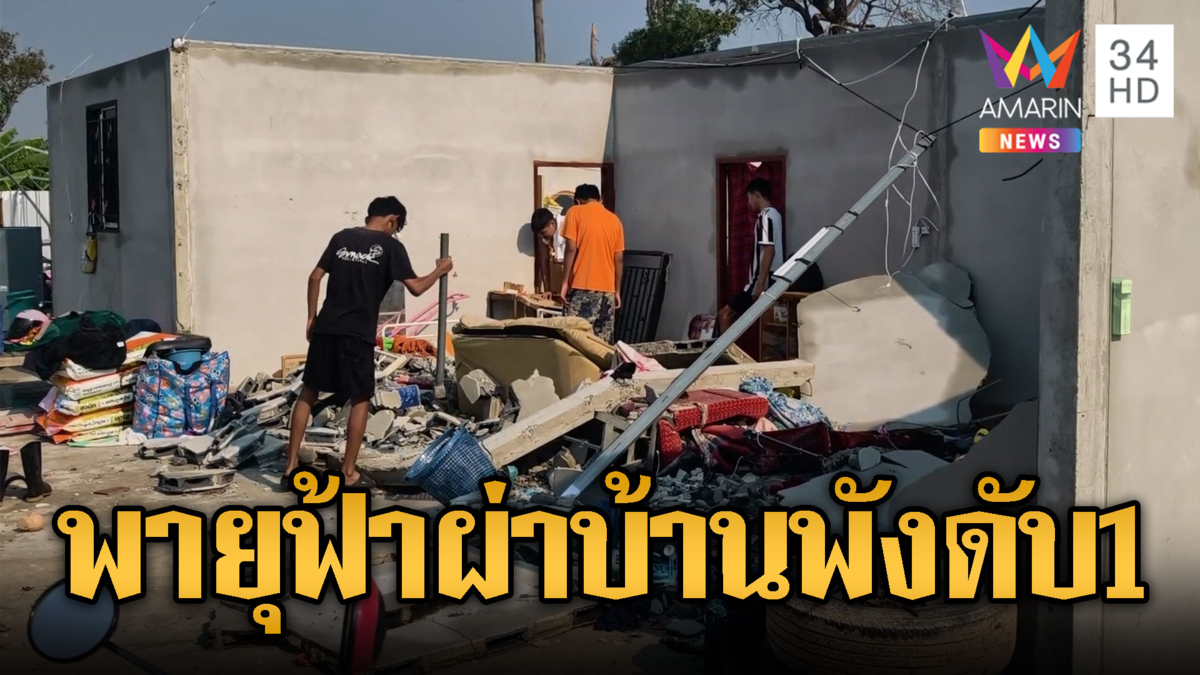 พายุฤดูร้อนกระหน่ำ ฟ้าผ่า บ้านพัง ดับ 1 ราย