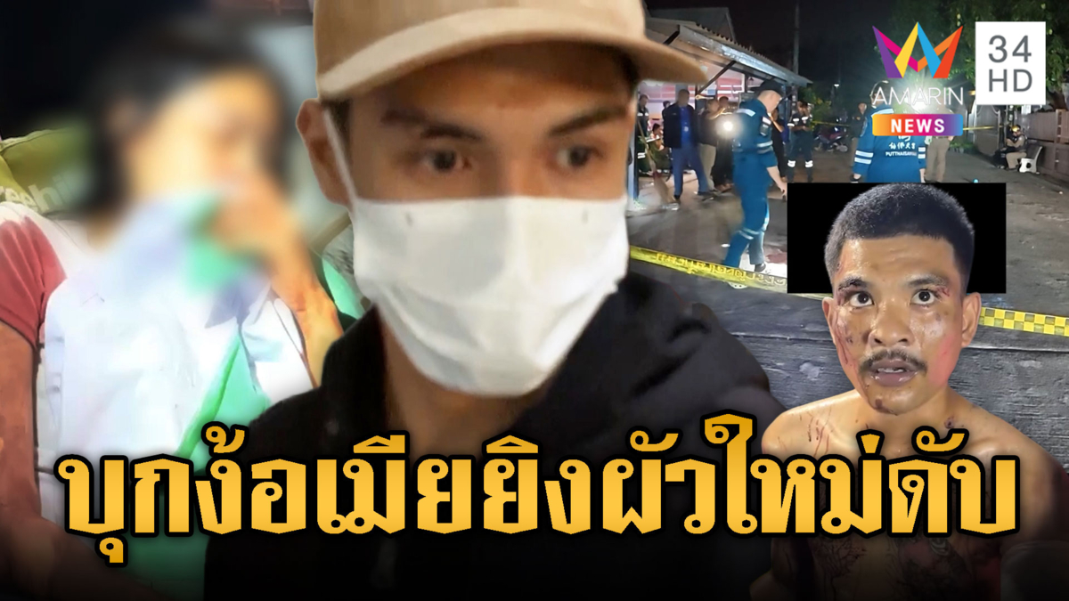 ศักรินทร์ปืนดุ บุกง้อสาวไม่ได้ยิงแฟนใหม่ดับ