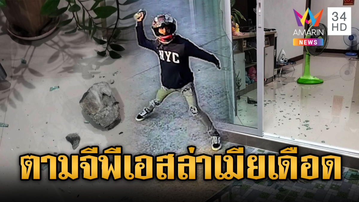หาเมียชื่อ “แป้ง” หนุ่มคลั่งยาบุกปาหินมั่วทั่วหมู่บ้าน