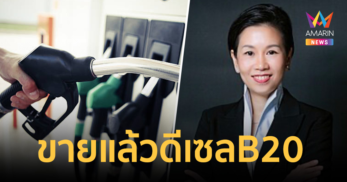 ทางรอดสายดีเซล! ขาย B20 ราคาถูกกว่า 5 บาท ช่วยภาคขนส่ง-พยุงราคาน้ำมัน