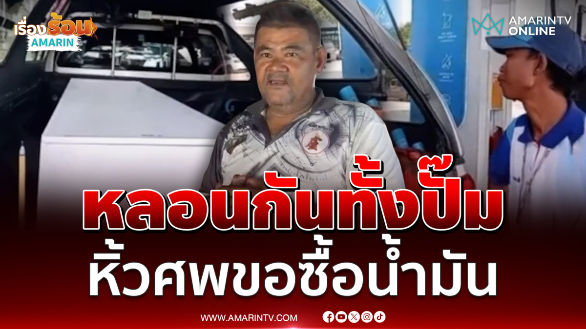 พนักงานหลอนทั้งปั๊ม สัปเหร่อหิ้วศพขอซื้อน้ำมันดีเซล