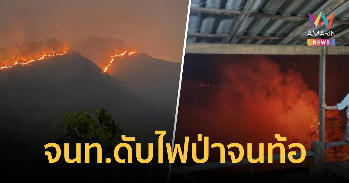 ไฟป่าเชียงใหม่โหมหนักอีก 787 จุด จนท.ดับไฟ ดับจนท้อ จุดธูปแช่งคนผาป่า