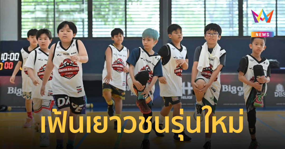 JB League 2026 เฟ้นเยาวชนรุ่นใหม่ สู่ลีกบาสเกตบอลไทย