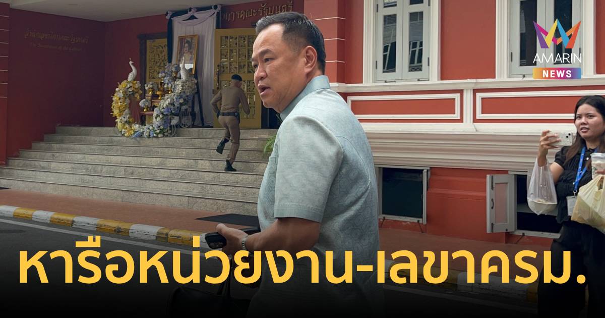 นายกฯ หารือหน่วยงาน-เลขาครม. ครั้งสุดท้าย ก่อนนำรายชื่อขึ้นทูลเกล้าฯ