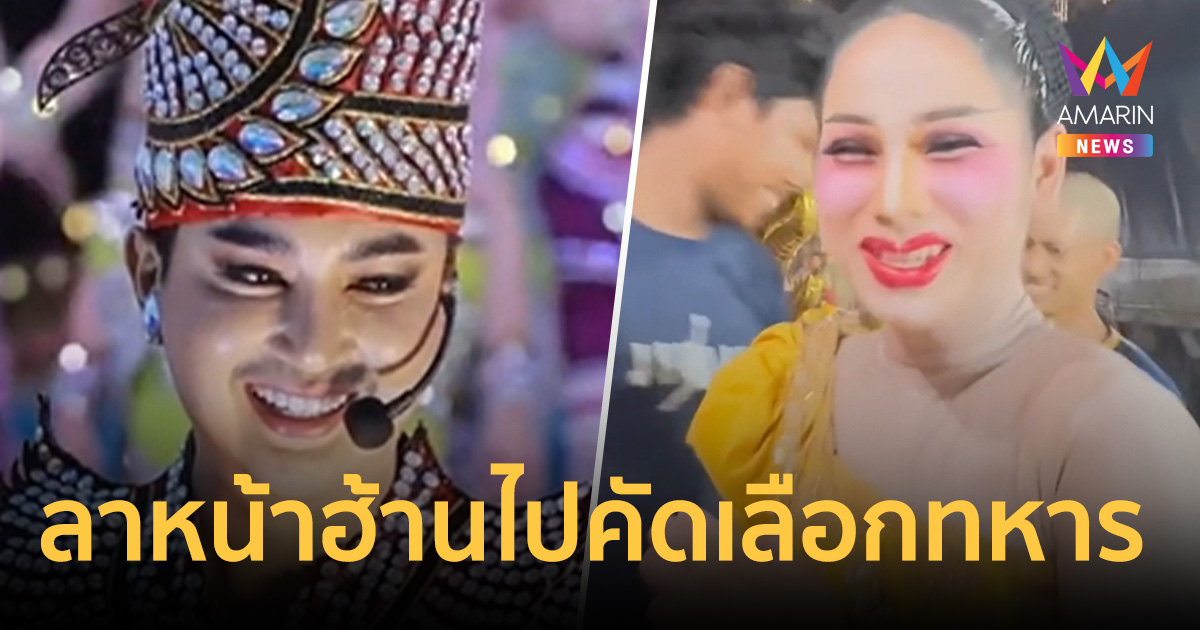 แดนเซอร์หมอลำดัง บอย ศิริชัย อบดอกไม้ธูปเทียนลาหน้าฮ้านไปคัดเลือกทหาร