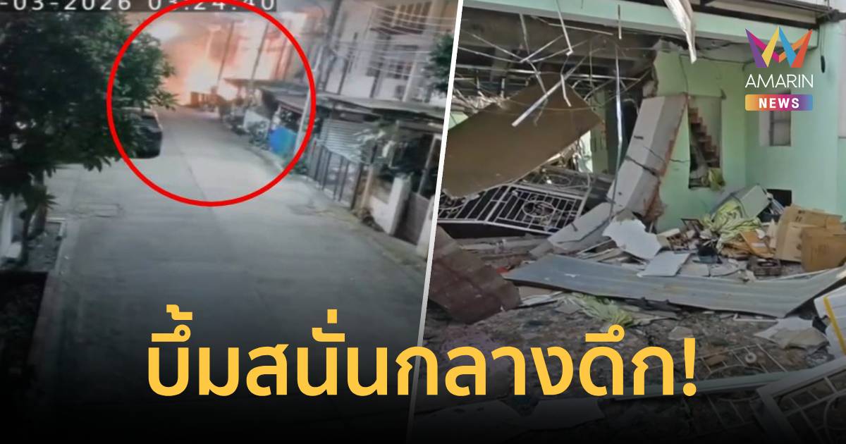 ระทึก! เปิดภาพวงจรปิด แก๊สระเบิดบึ้มสนั่นกลางดึก ทาวน์เฮาส์พังหลายหลัง