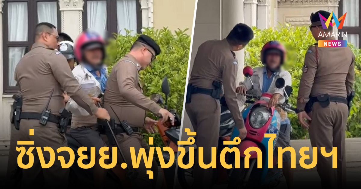 ระทึก! ชายสูงวัยซิ่งจยย. ฝ่าด่านตำรวจ พุ่งขึ้นตึกไทยฯ ตะโกนหา นายกฯ