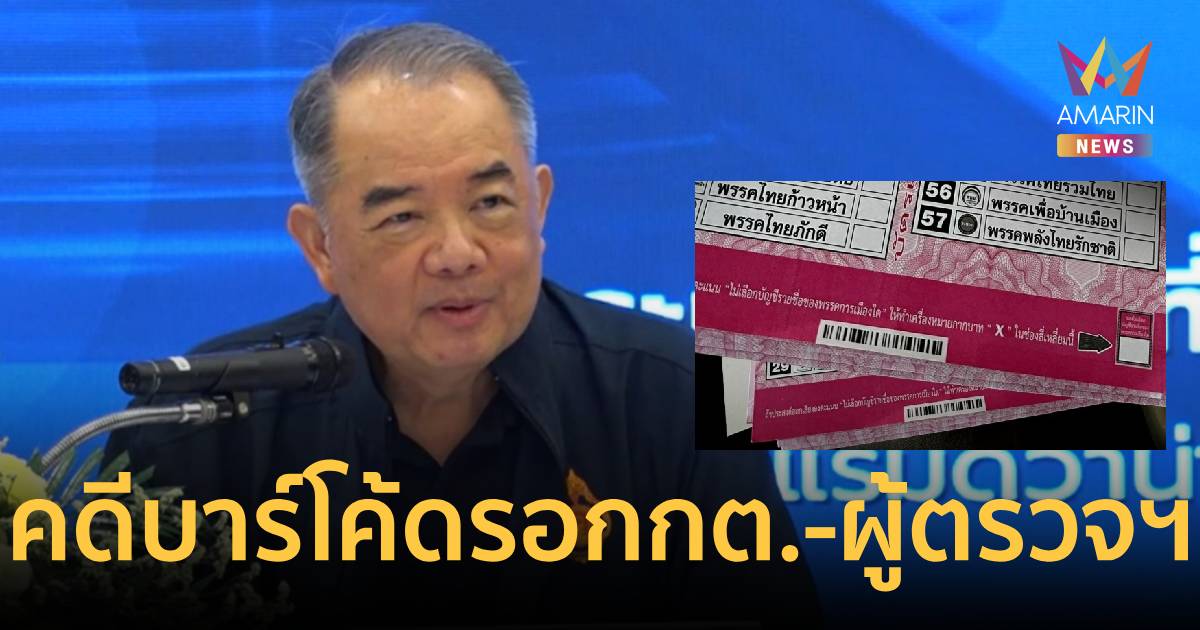 ปธ.ศาลรธน. เผยคดีบาร์โค้ดบัตรเลือกตั้ง รอ กกต.-ผู้ตรวจฯ ส่งพยาน
