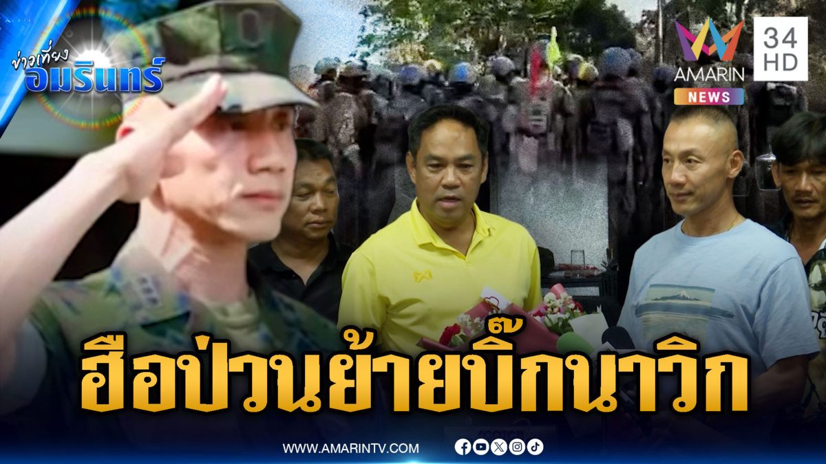 ด่วน! บ่ายนี้ น.อ.ธรรมนูญ ทำพิธีส่งมอบตำแหน่ง-หวั่นเขมรป่วนทมอดา