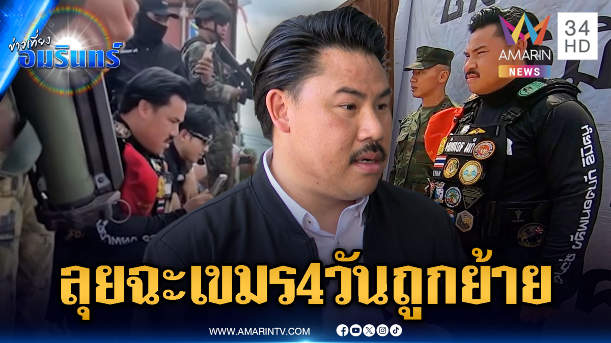 กันคาใจผู้การธรรมนูญลุยประจันหน้าเขมรแค่ 4 วัน ถูกย้ายฟ้าผ่า