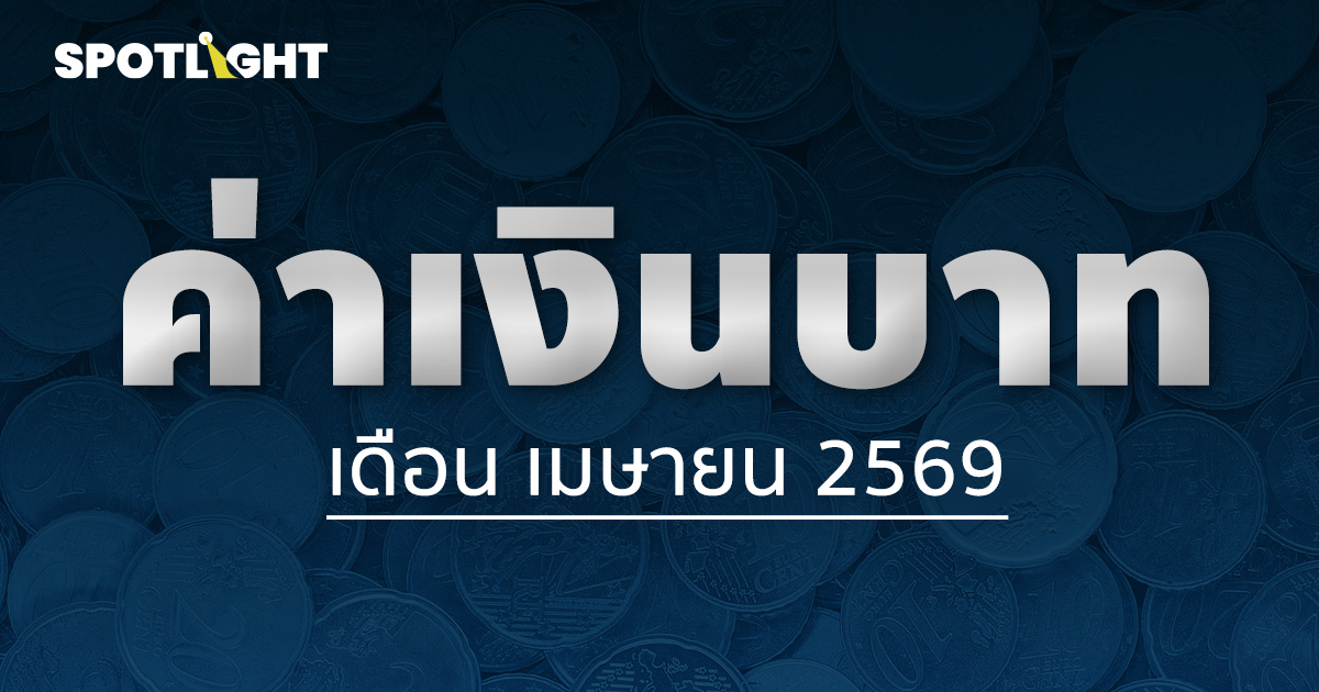 ค่าเงินบาทเช้านี้ประจำเดือนเมษายน 2568