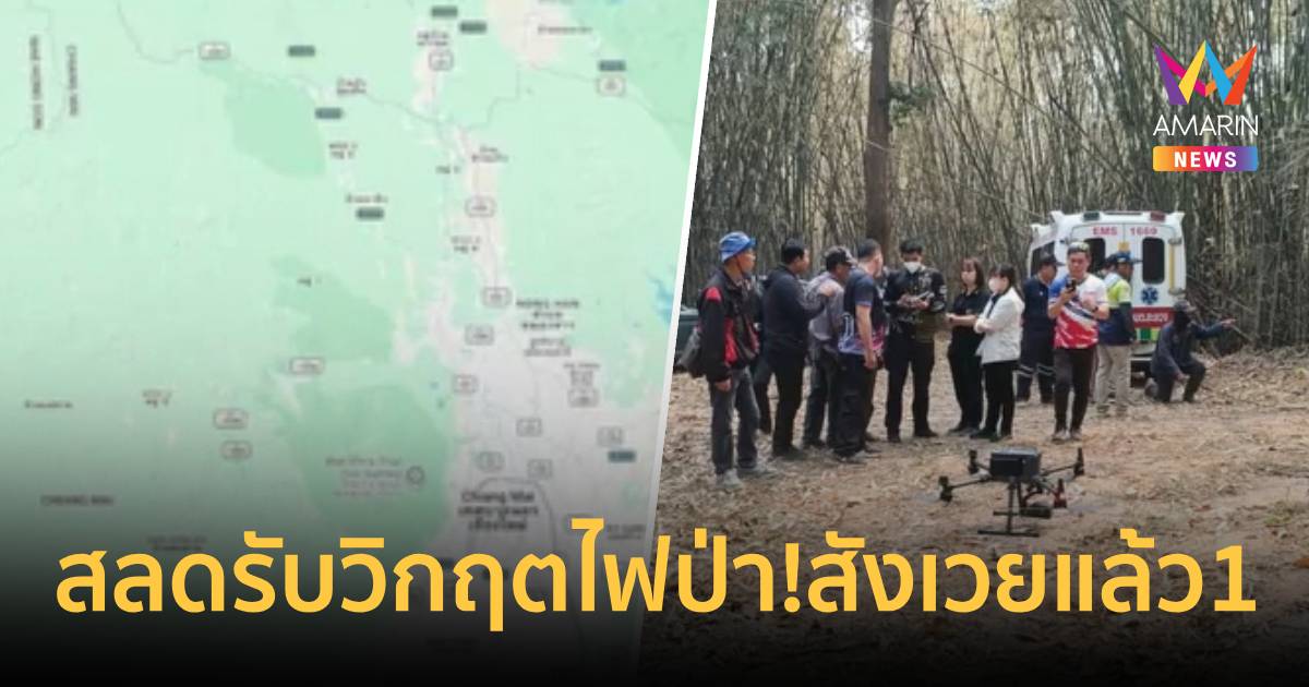 สลดรับวิกฤตไฟป่า! สังเวยแล้ว1ชาวบ้านช่วยดับไฟพบร่างในห้วยลึก