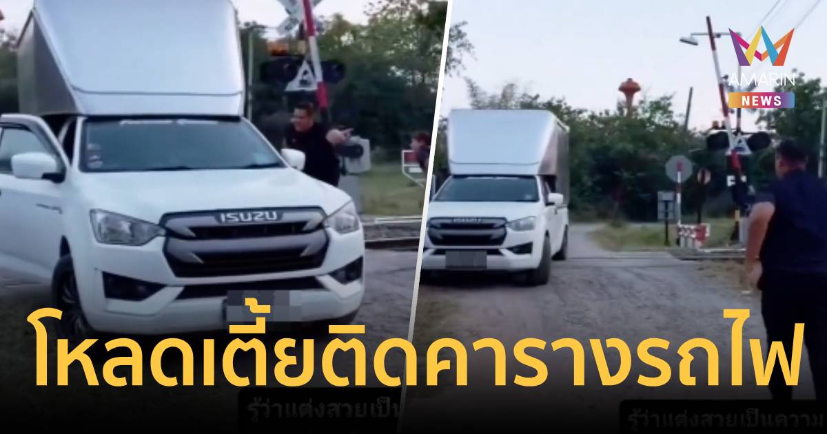 ระทึก! รถกระบะตู้ทึบโหลดเตี้ย ติดคารางรถไฟ