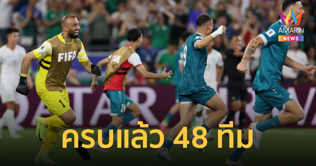 ครบแล้ว 48 ทีม เปิดชื่อลุยศึก ฟุตบอลโลก 2026 หลัง อิรัก ตั๋วใบสุดท้าย