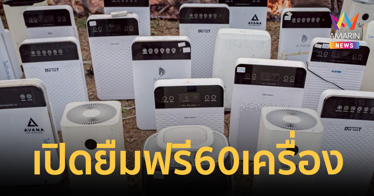 เปิดยืม เครื่องฟอกอากาศฟรี 60 เครื่อง ช่วยกลุ่มเปราะบางสู้ภัยฝุ่นเหนือ