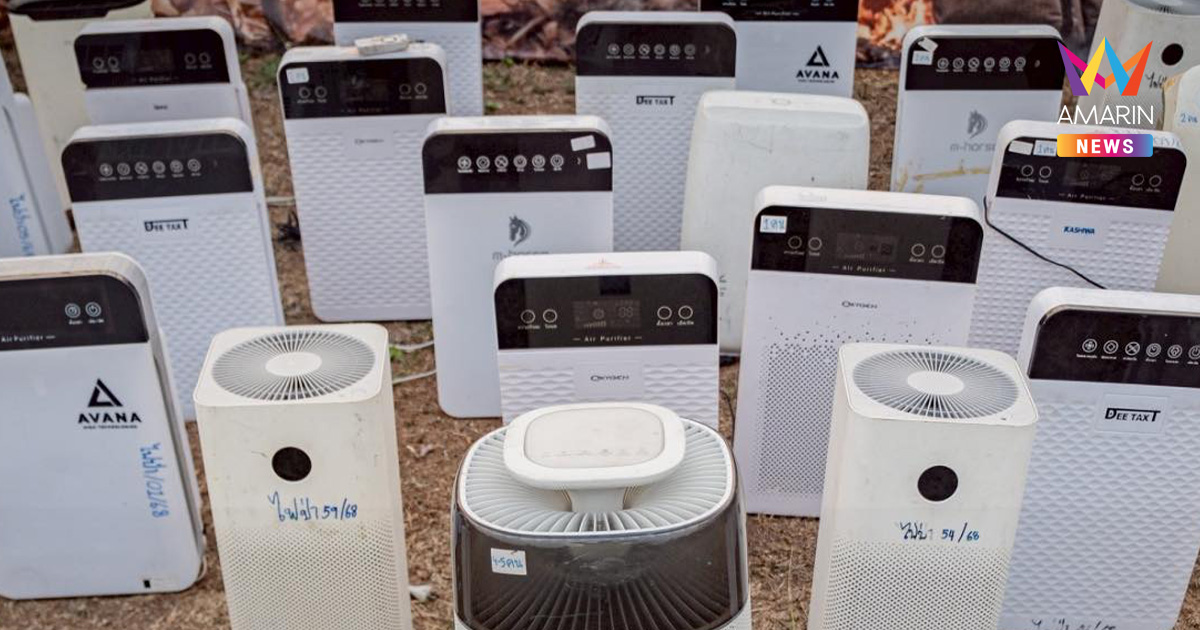 เปิดยืม เครื่องฟอกอากาศฟรี 60 เครื่อง ช่วยกลุ่มเปราะบางสู้ภัยฝุ่นเหนือ