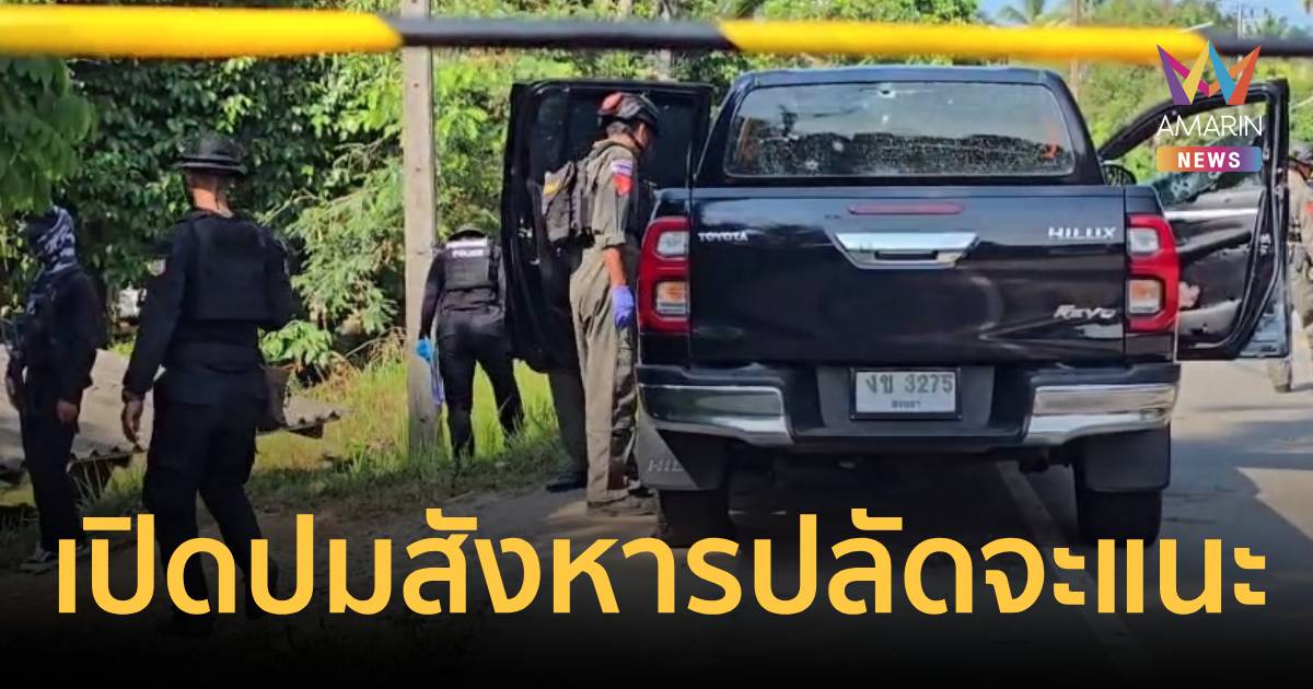 เปิดปมสังหารปลัดจะแนะ จ.นราธิวาส ตร.ตั้งเป้าเรื่องความมั่นคง-ส่วนตัว